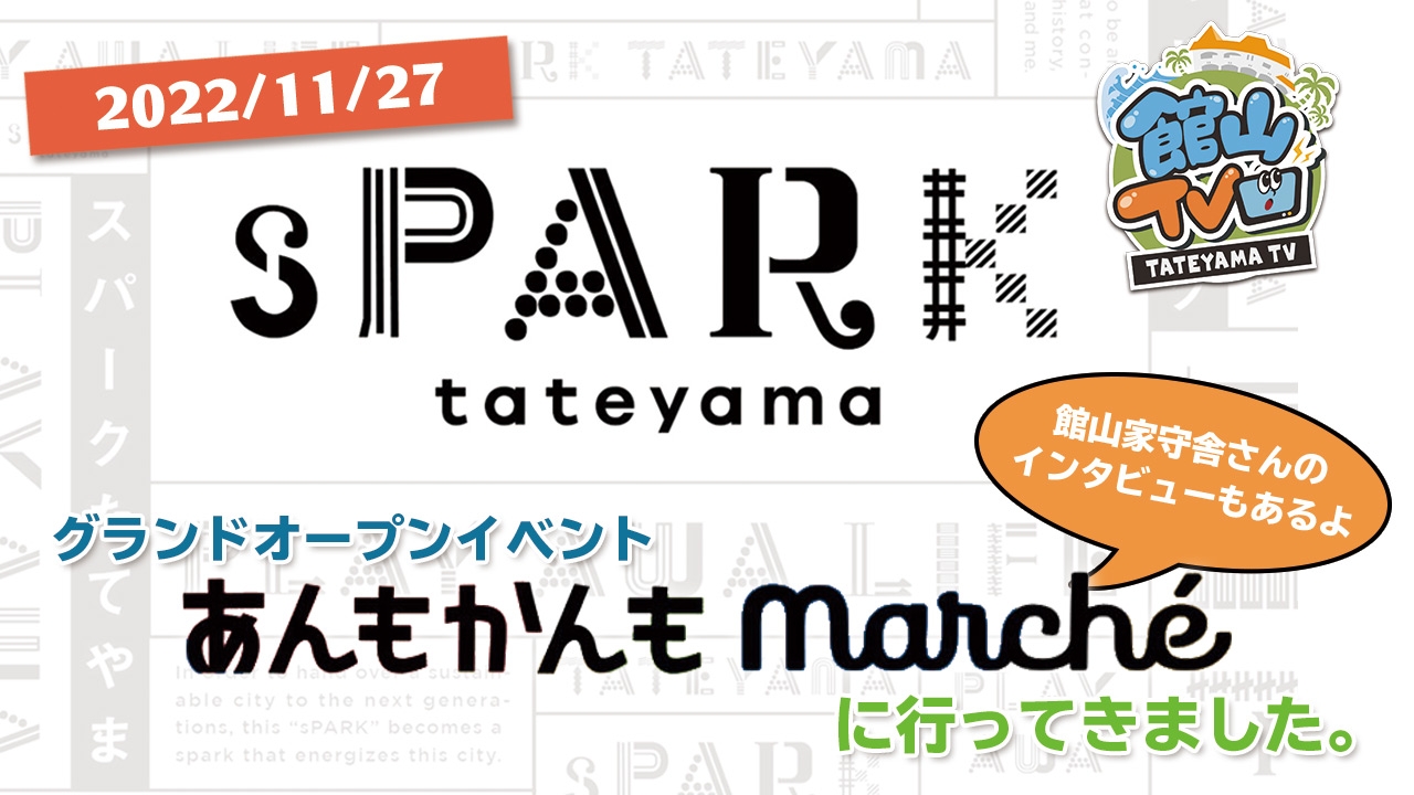 【行ってきた】sPARK tateyama グランドオープンイベント あんもかんもマルシェのイメージイラスト