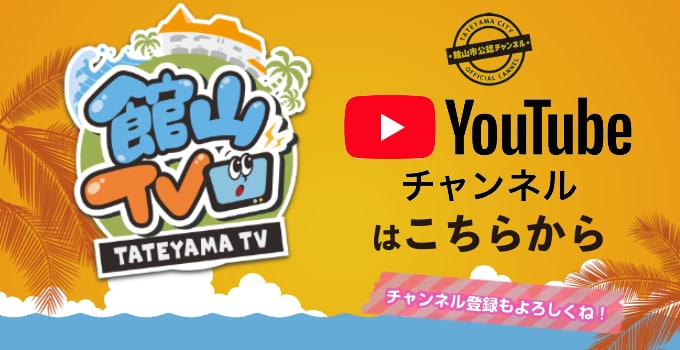 館山市公認「館山TV」 YouTubeチャンネルはこちらから