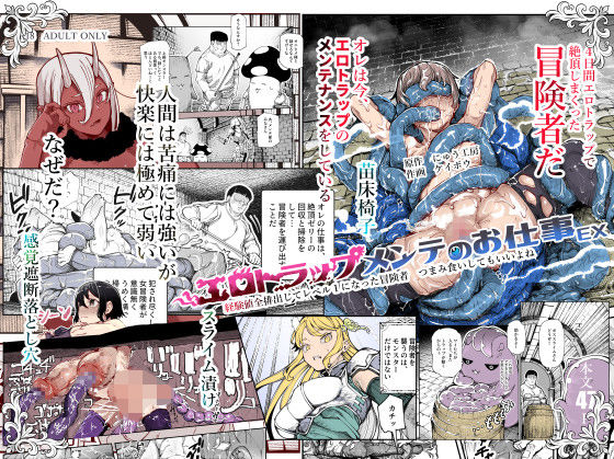 無料エロマンガ エロトラップメンテのお仕事EX 経験値全排出してレベル1になった冒険者 つまみ食いしてもいいよね