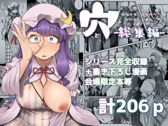 無料エロマンガ 穴とむっつりどすけべだいとしょかん総集編